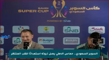 السوبر السعودي.. حماس الأهلي يصل ذروته استعدادًا للقب المنتظر